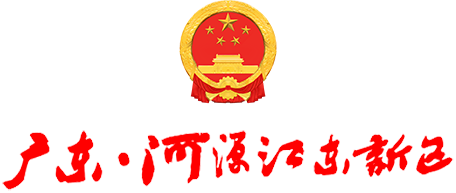 河源江东新区官网