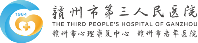 赣州市第三人民医院