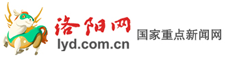 洛阳网-www.lyd.com.cn-国家一类新闻网站-河南省重点新闻网站-洛阳市委市政府官方新闻门户网站