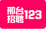 【邢台招聘123】邢台123招聘,邢台招聘123最新消息